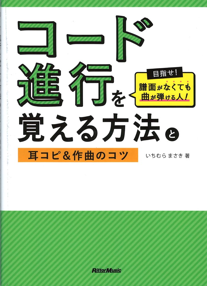 コード進行を覚える方法と耳コピ&作曲のコツ リットーミュージック