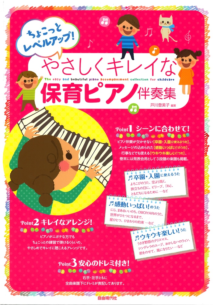 ちょこっとレベルアップ! やさしくキレイな保育ピアノ伴奏集 自由現代社