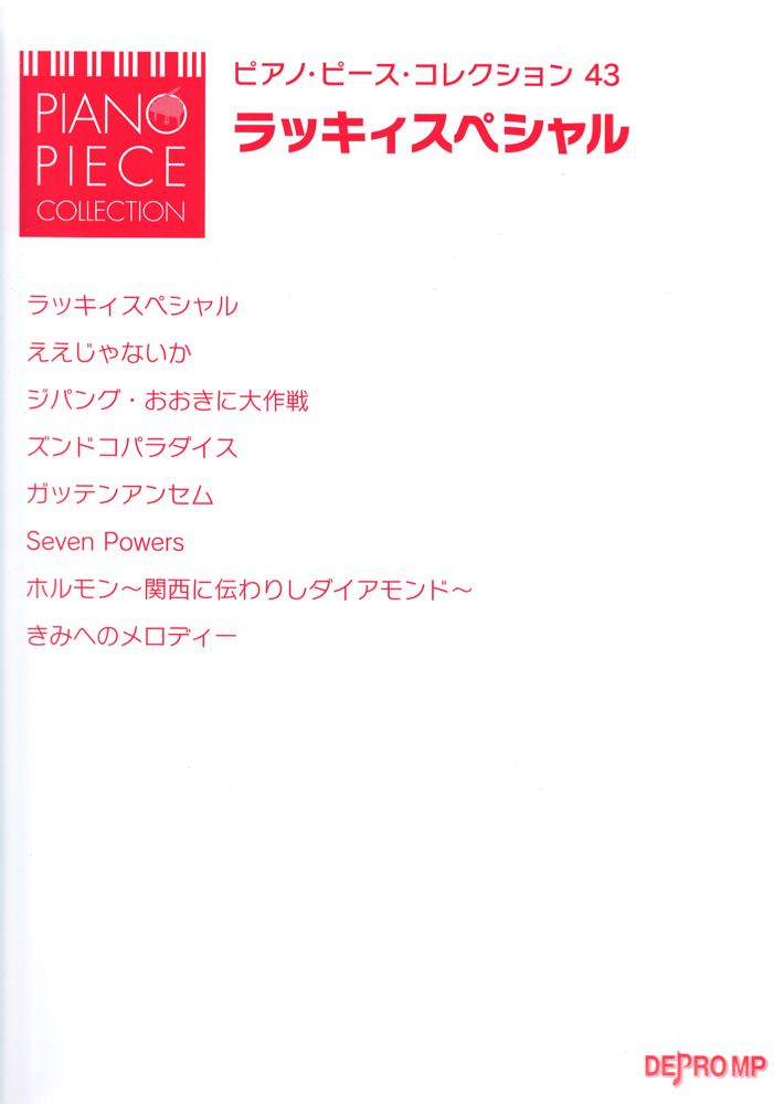 ピアノピースコレクション 43 ラッキィスペシャル デプロMP