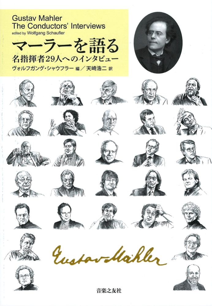 マーラーを語る 名指揮者29人へのインタビュー 音楽之友社