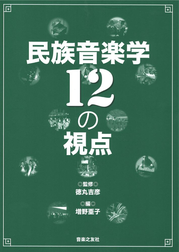 民族音楽学12の視点 音楽之友社
