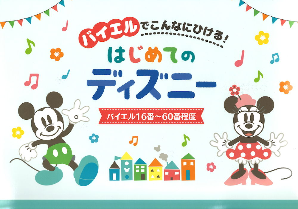 バイエルでこんなにひける! はじめてのディズニー バイエル16番〜60番程度 ヤマハミュージックメディア