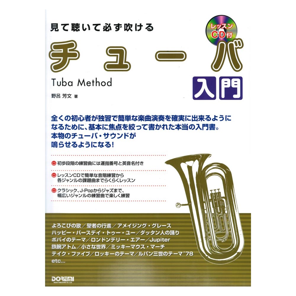 見て聴いて必ず吹ける チューバ入門 レッスンCD付 ドレミ楽譜出版社
