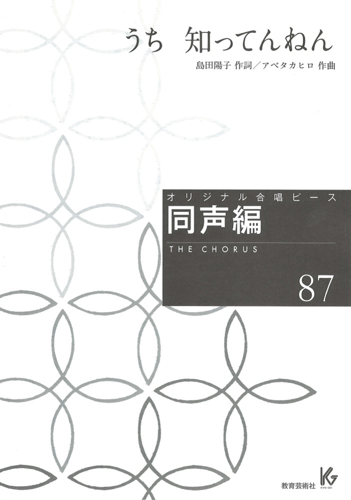 オリジナル合唱ピース 同声編 87 うち知ってんね 教育芸術社