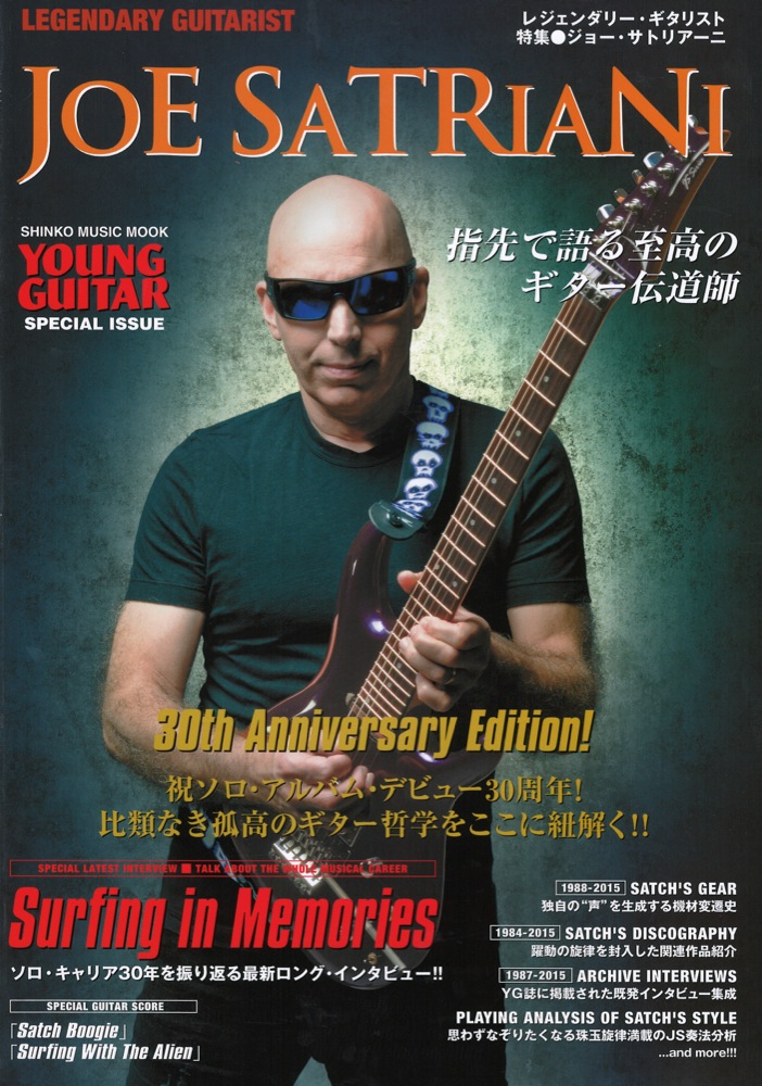 レジェンダリー・ギタリスト 特集 ジョー・サトリアーニ 指先で語る至高のギター伝道師 シンコーミュージック
