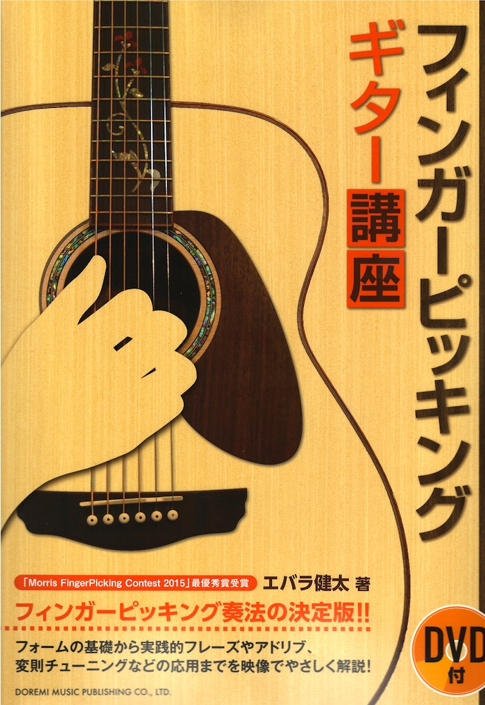 日本チャンピオンが教える!フィンガーピッキング・ギター講座 DVD付 ドレミ楽譜出版社