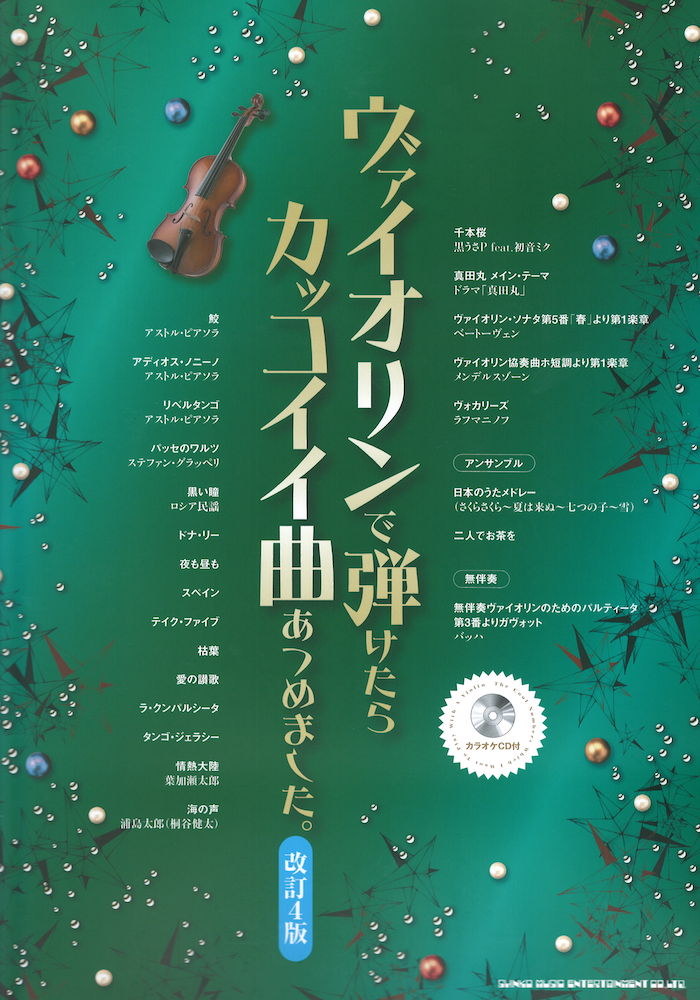 ヴァイオリンで弾けたらカッコイイ曲あつめました。 改訂4版 シンコーミュージック