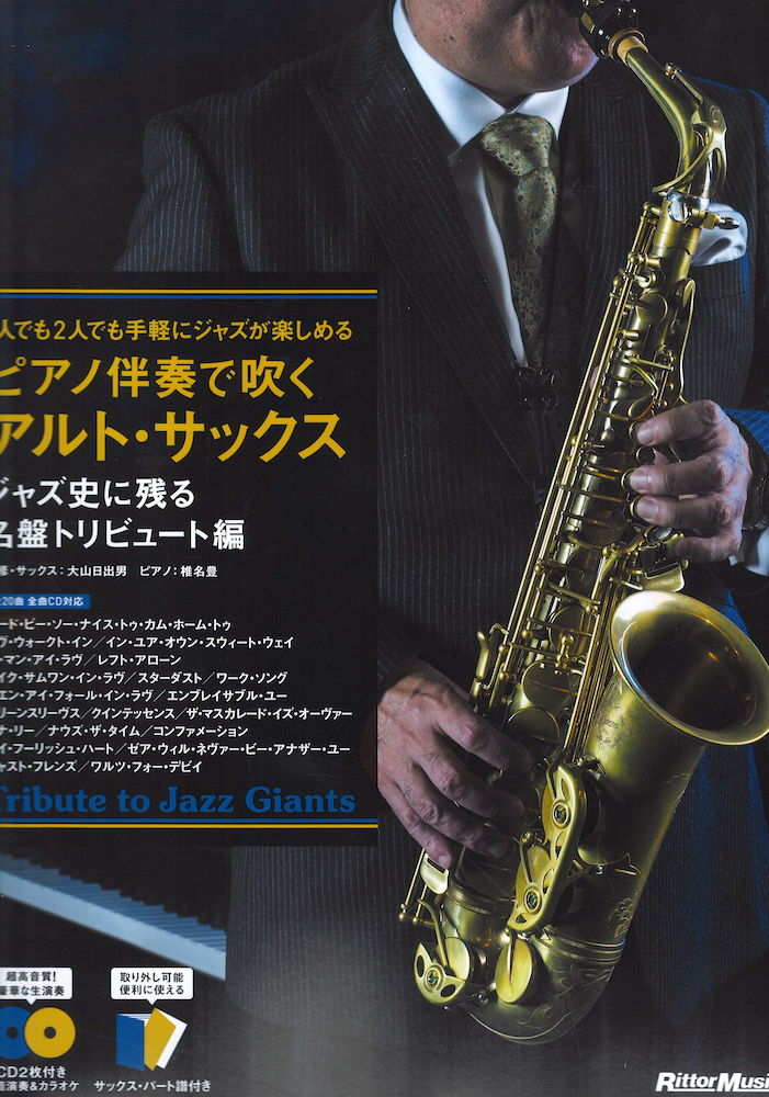 ピアノ伴奏で吹くアルト・サックス ジャズ史に残る名盤トリビュート編 CD付き リットーミュージック