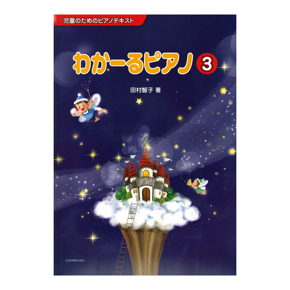 児童のためのピアノテキスト わかーるピアノ 3 全音楽譜出版社