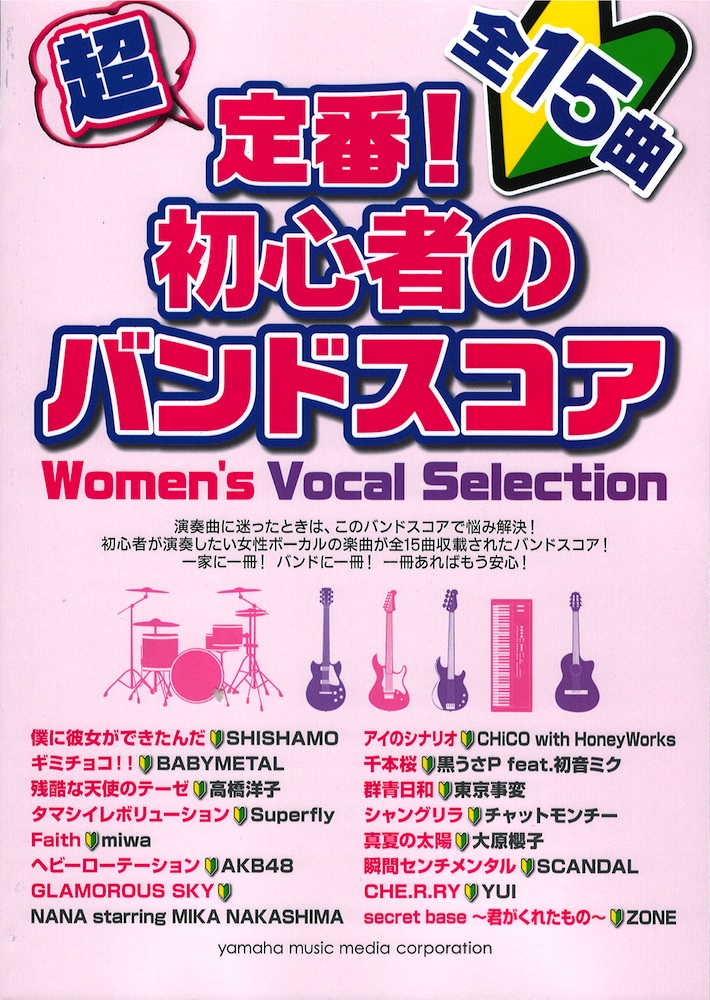 超定番! 初心者のバンドスコア Women’s Vocal Selection ヤマハミュージックメディア