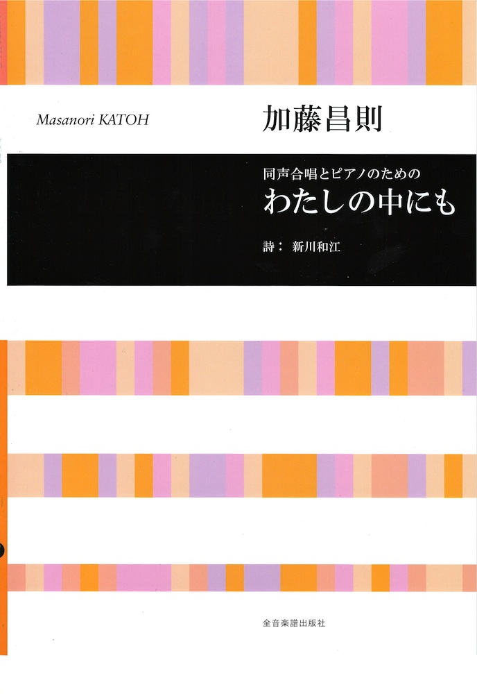 合唱ライブラリー 加藤昌則 同声合唱とピアノのための わたしの中にも 全音楽譜出版社