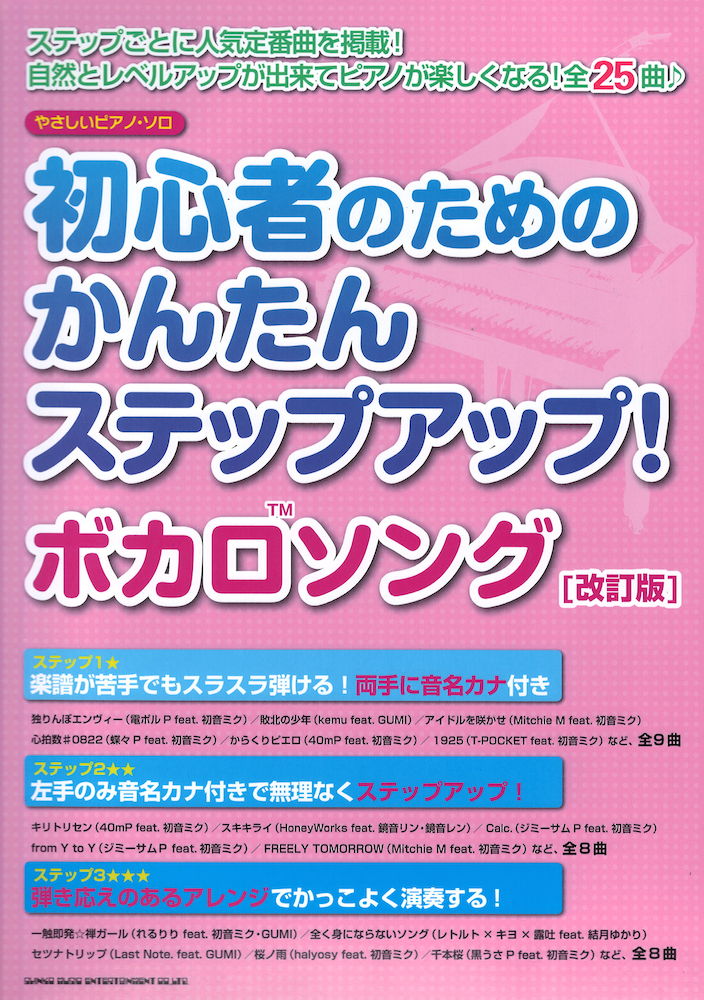 やさしいピアノソロ 初心者のためのかんたんステップアップ! ボカロソング 改訂版 シンコーミュージック