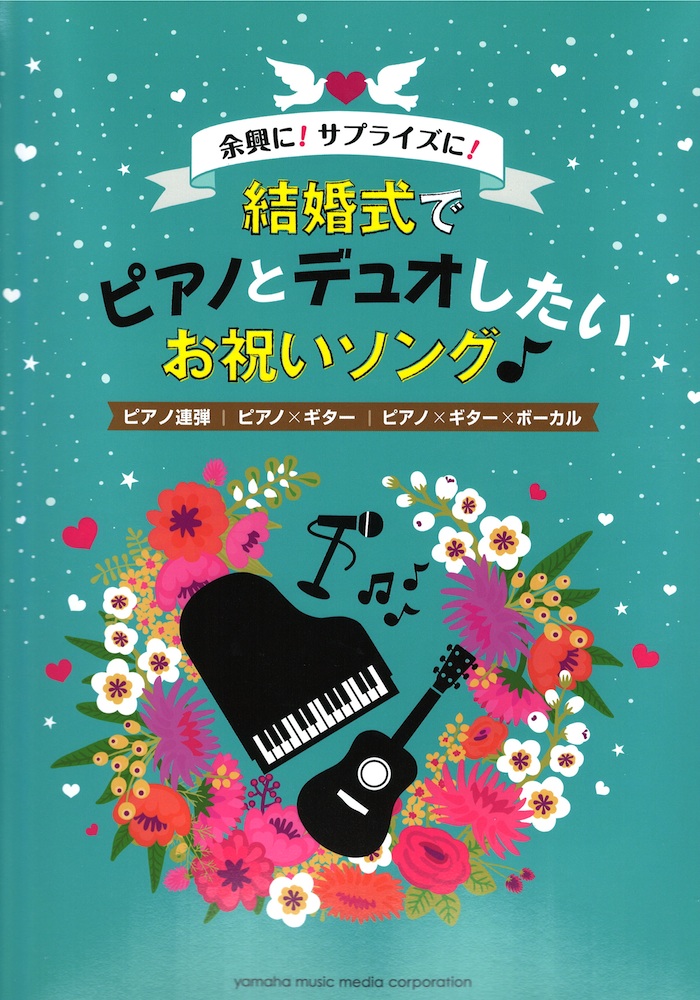 余興に!サプライズに!結婚式でピアノとデュオしたいお祝いソング♪ ヤマハミュージックメディア