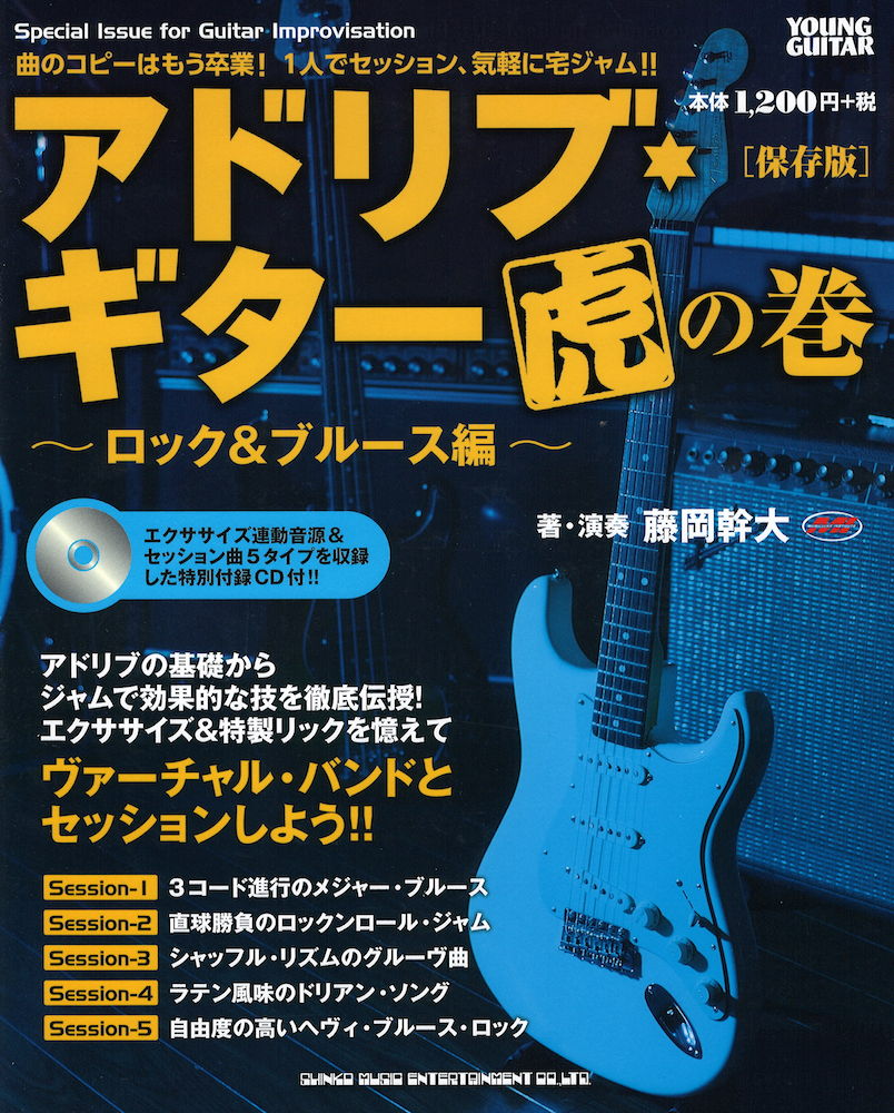 アドリブギター虎の巻 ロック&ブルース編 保存版 CD付 シンコーミュージック