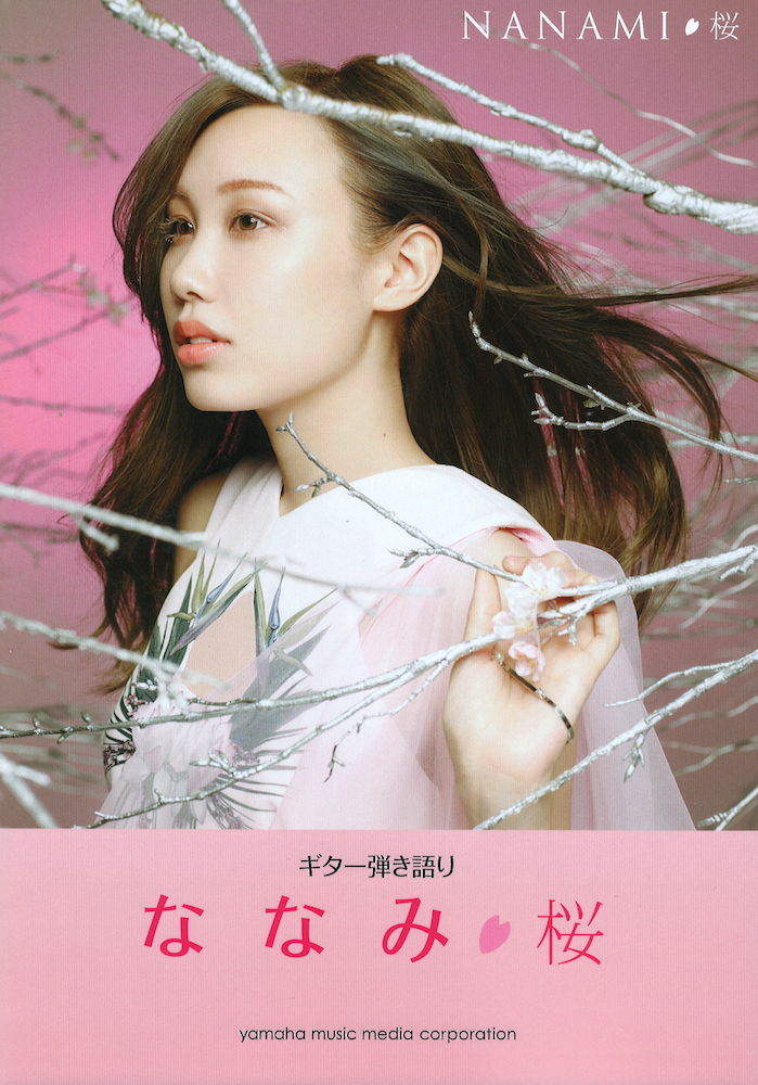 ギター弾き語り ななみ 『桜』 ヤマハミュージックメディア