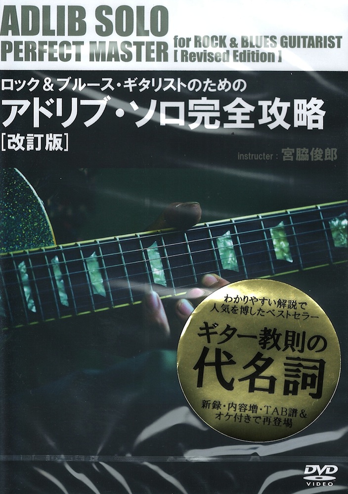ロック&ブルース・ギタリストのためのアドリブ・ソロ完全攻略 改訂版 アトス
