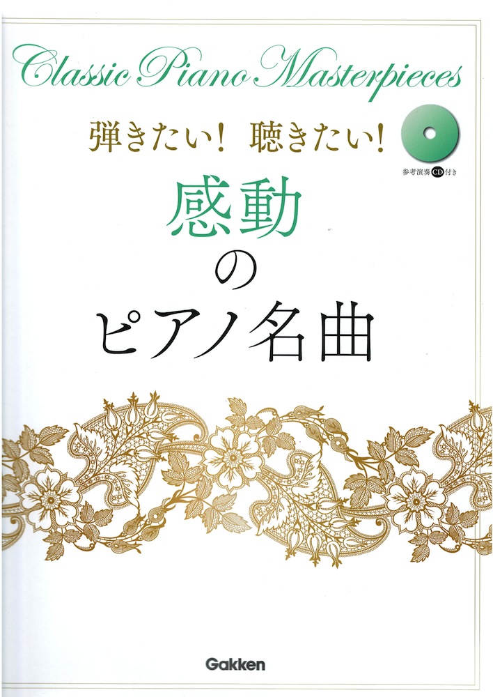 弾きたい！聴きたい！感動のピアノ名曲 参考演奏CD付き 学研
