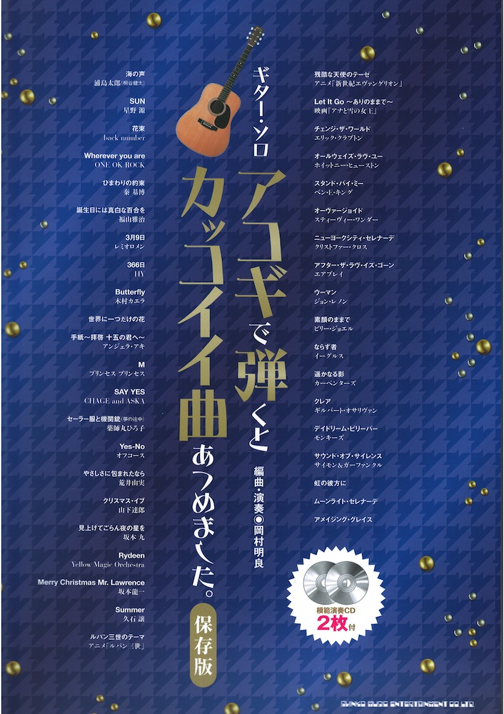 ギターソロ アコギで弾くとカッコイイ曲あつめました。保存版 模範演奏CD2枚付 シンコーミュージック