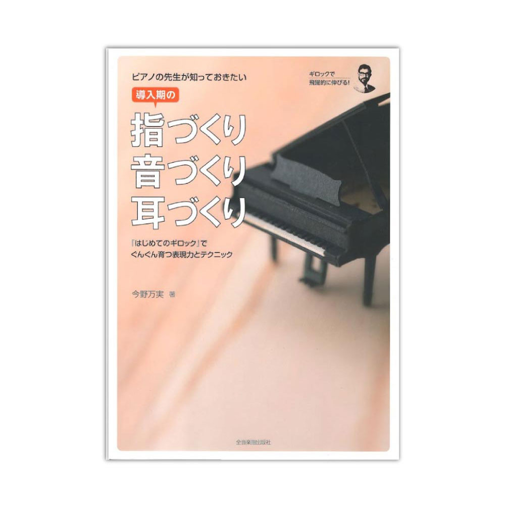 ピアノの先生が知っておきたい 導入期の指づくり・音づくり・耳づくり 全音楽譜出版社