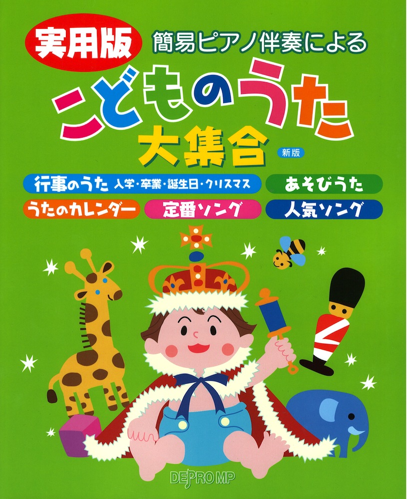 簡易ピアノ伴奏による 実用版 こどものうた大集合 新版 デプロ