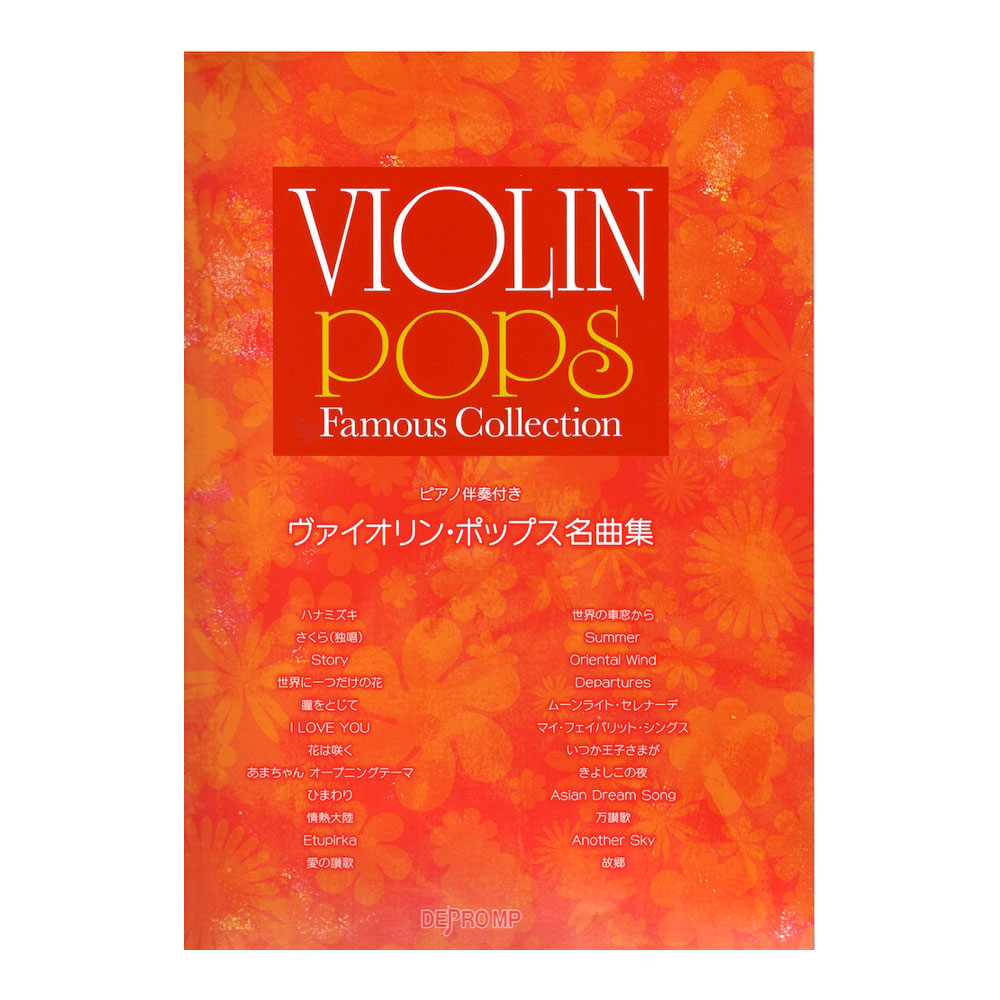ピアノ伴奏付き ヴァイオリン・ポップス名曲集 デプロMP