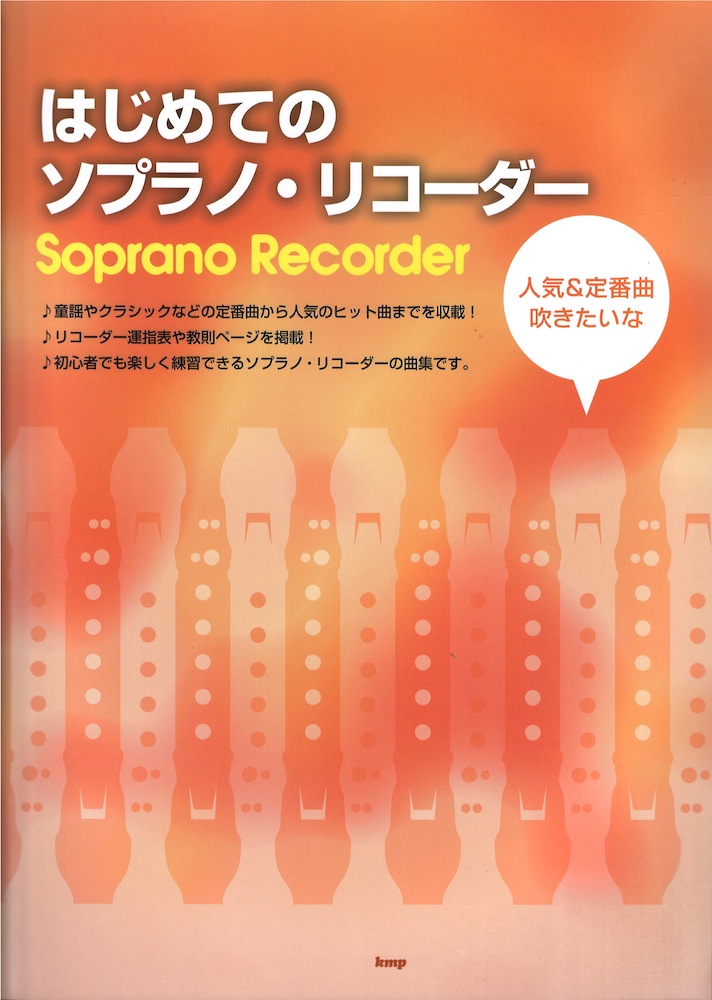 はじめてのソプラノリコーダー 〜人気＆定番曲吹きたいな〜 ケイエムピー