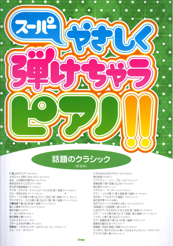 ピアノソロ スーパーやさしく弾けちゃうピアノ!! 話題のクラシック 新装版 ケイエムピー