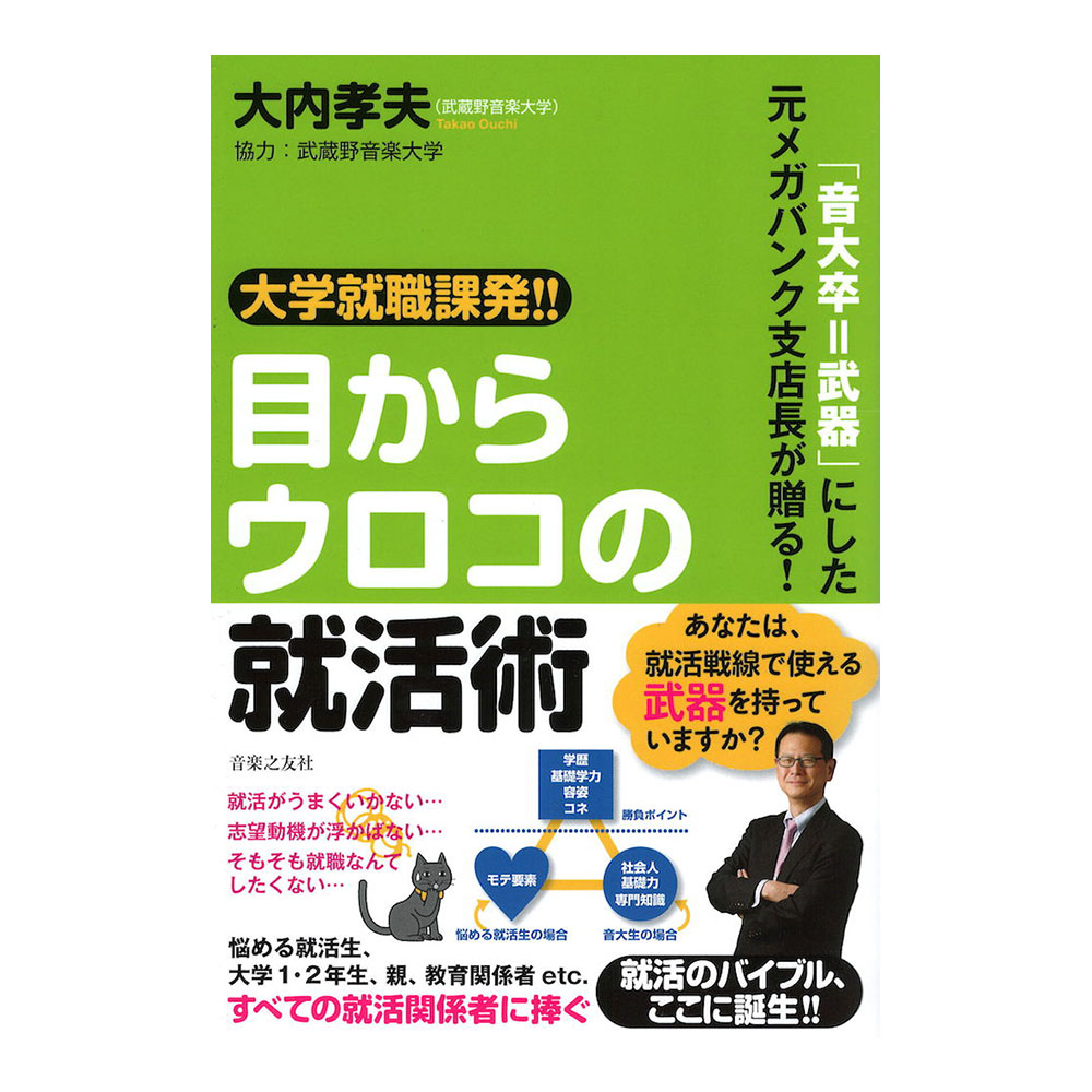 音大卒 武器にした元メガバンク支店長が贈る!大学就職課発!! 目からウロコの就活術 音楽之友社