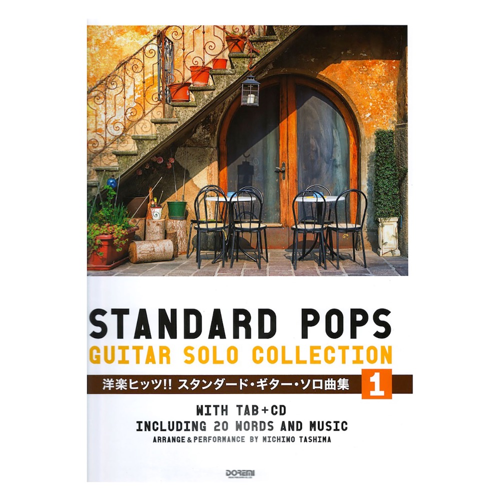 CDで覚える 洋楽ヒッツ!! スタンダード・ギター・ソロ曲集 VOL.1 ドレミ楽譜出版社