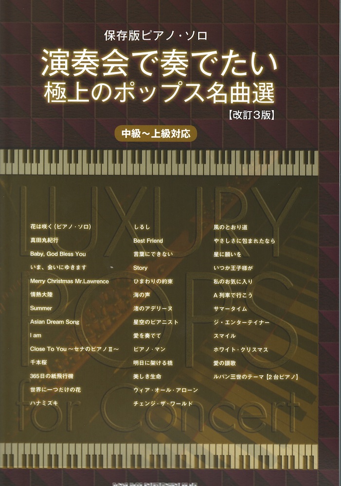 保存版ピアノソロ 演奏会で奏でたい極上のポップス名曲選 改訂3版 中級~上級対応 シンコーミュージック