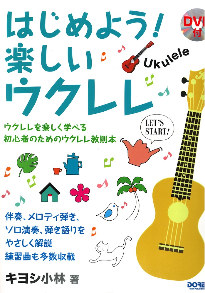 はじめよう！ 楽しいウクレレ DVD付 ドレミ楽譜出版社