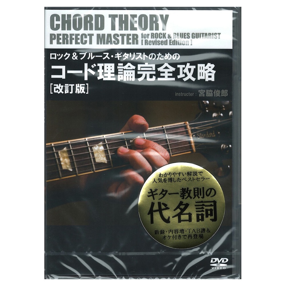 ロック&ブルース・ギタリストのためのコード理論完全攻略 改訂版 アトス