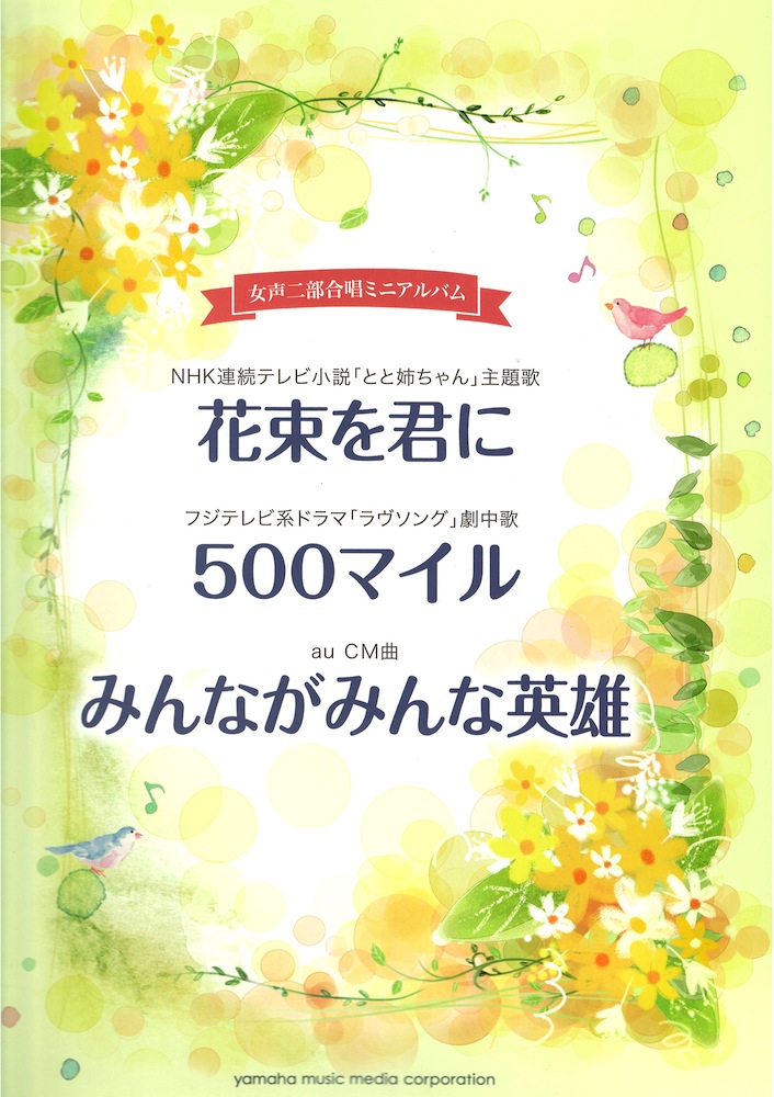 女声二部合唱ミニアルバム 花束を君に 500マイル みんながみんな英雄 ヤマハミュージックメディア