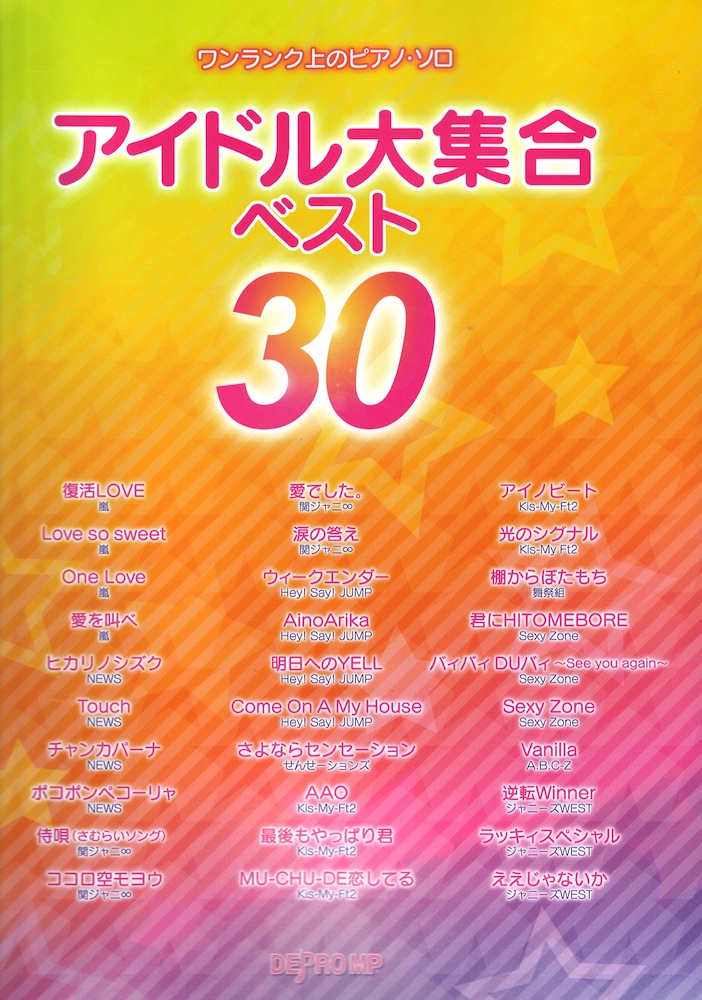 ワンランク上のピアノソロ アイドル大集合ベスト30 デプロMP