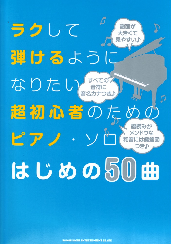 ラクして弾けるようになりたい超初心者のためのピアノ・ソロ はじめの50曲 シンコーミュージック