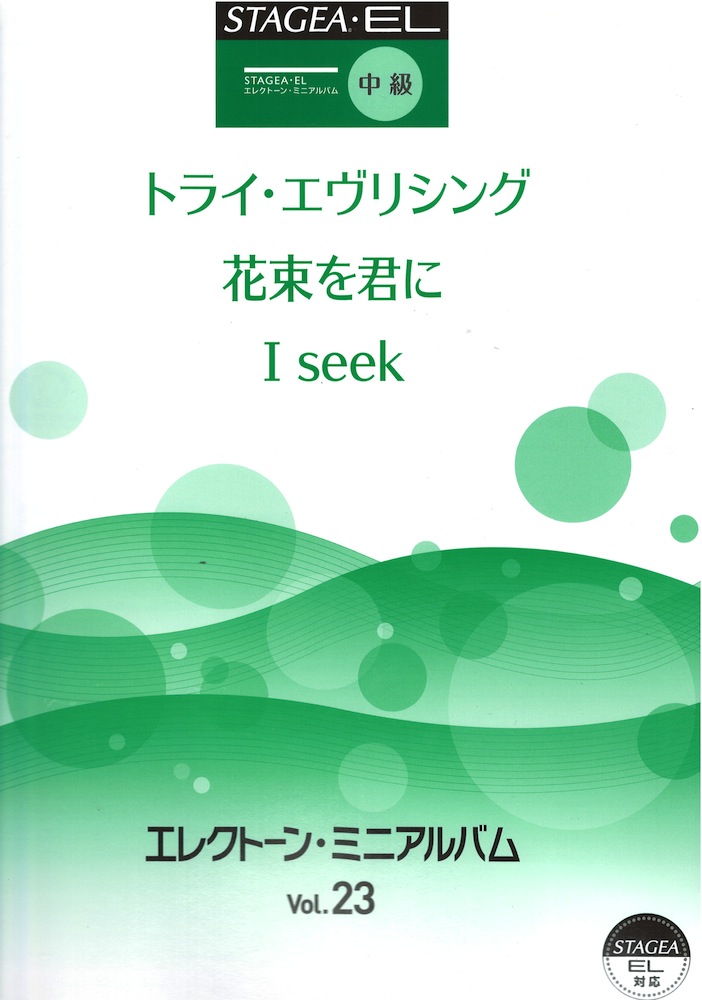 STAGEA・EL エレクトーン・ミニアルバム Vol.23 中級 ヤマハミュージックメディア