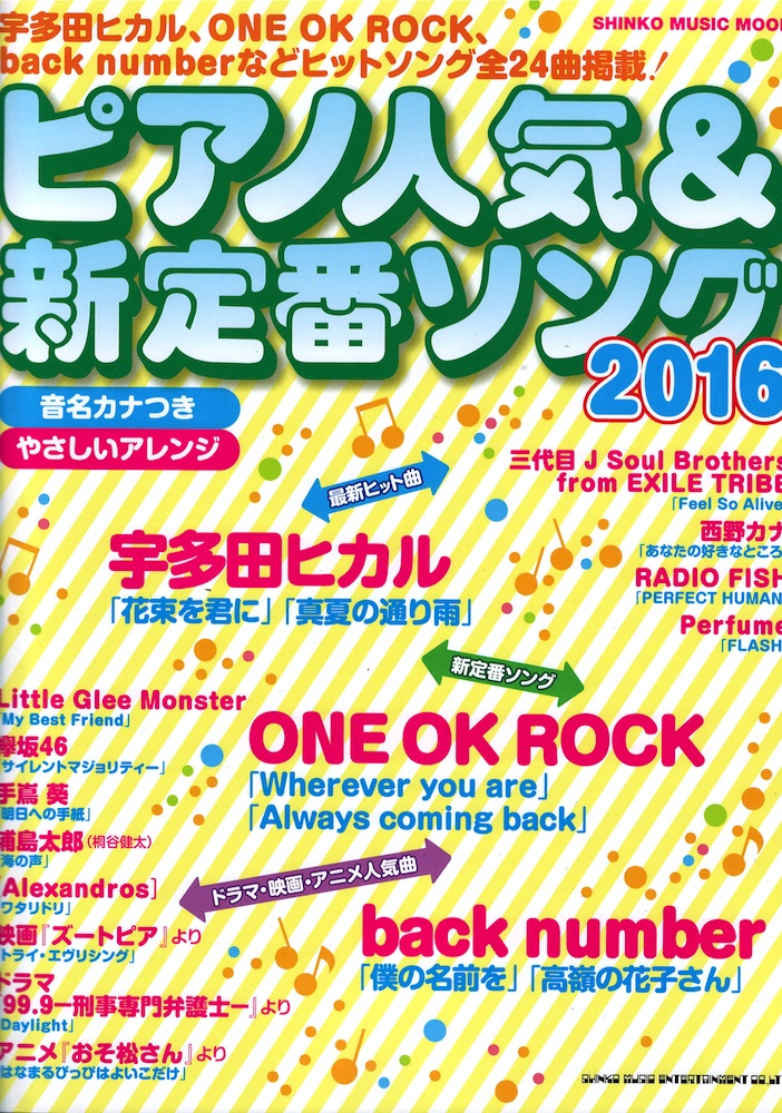 ピアノ人気&新定番ソング 2016 シンコーミュージック