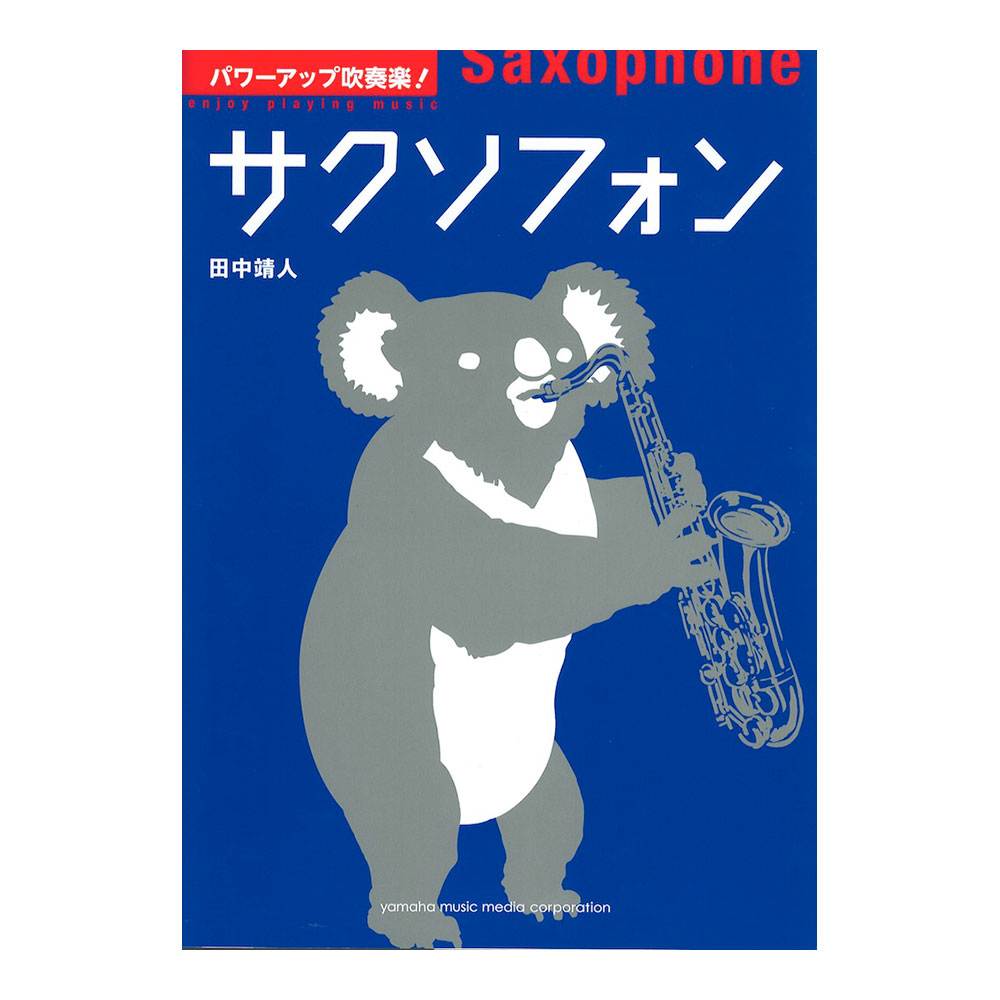 パワーアップ吹奏楽！サクソフォン ヤマハミュージックメディア
