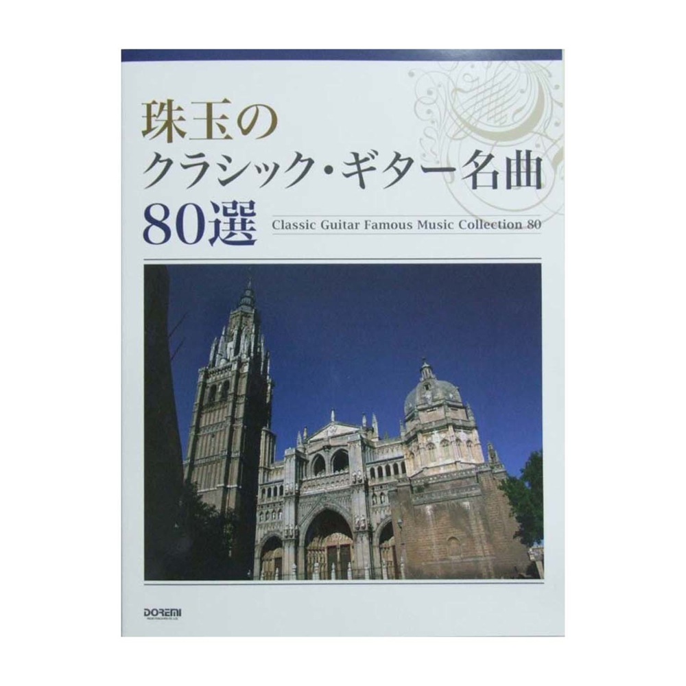 珠玉のクラシック・ギター名曲80選 ドレミ楽譜出版社