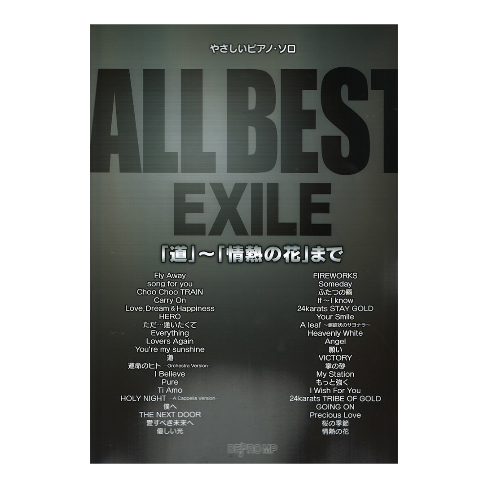 やさしいピアノソロ ALL BEST EXILE 「道」~「情熱の花」まで デプロMP