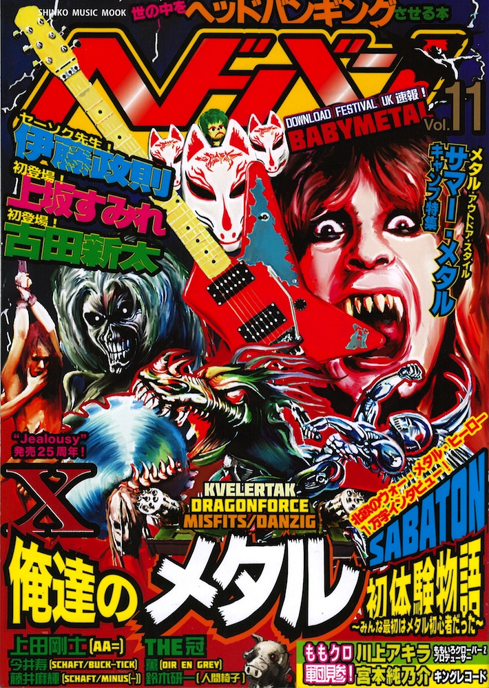 ヘドバン Vol.11 シンコーミュージック