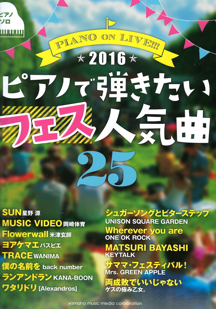 ピアノソロ PIANO on LIVE!!! ピアノで弾きたいフェス人気曲25 ~2016~ ヤマハミュージックメディア