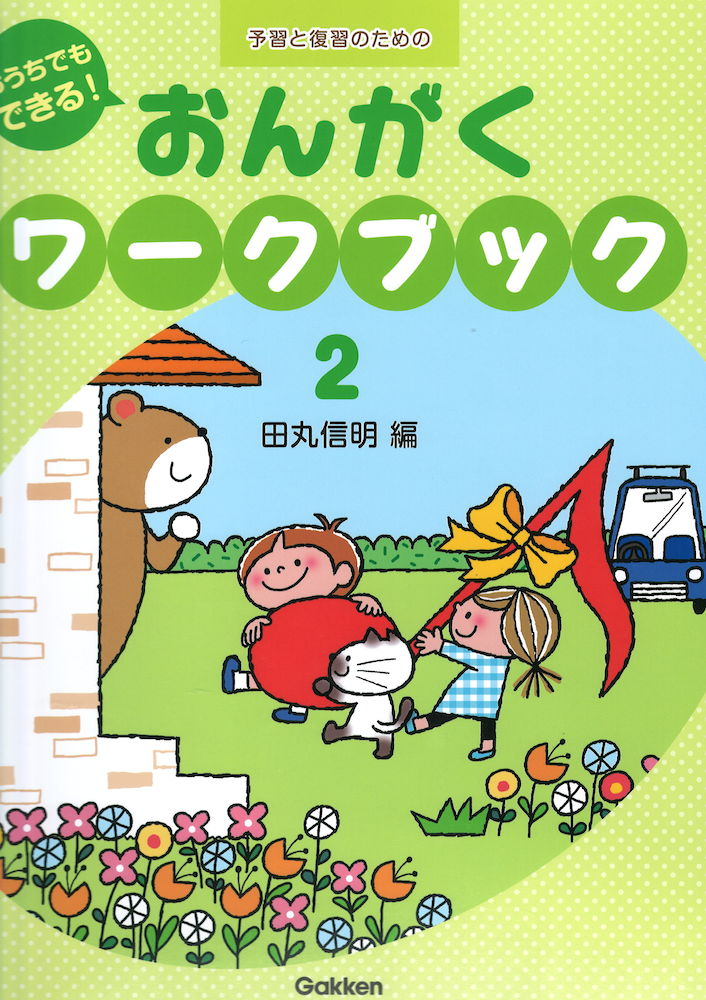 おうちでもできる！ おんがくワークブック 2 学研パブリッシング
