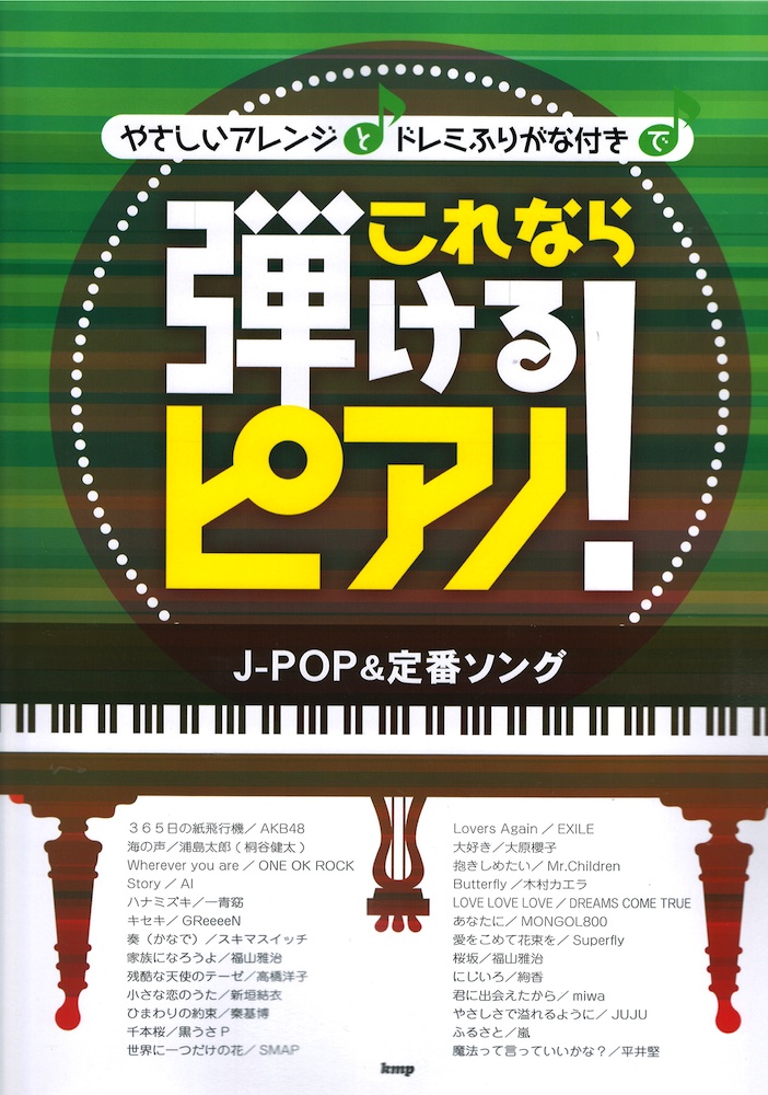 やさしいアレンジとドレミふりがな付きで これなら弾けるピアノ！ J-POP＆定番ソング ケイエムピー