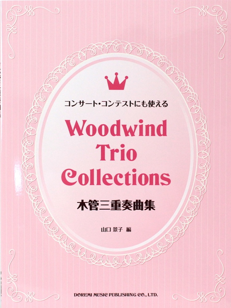 木管三重奏曲集 ドレミ楽譜出版社