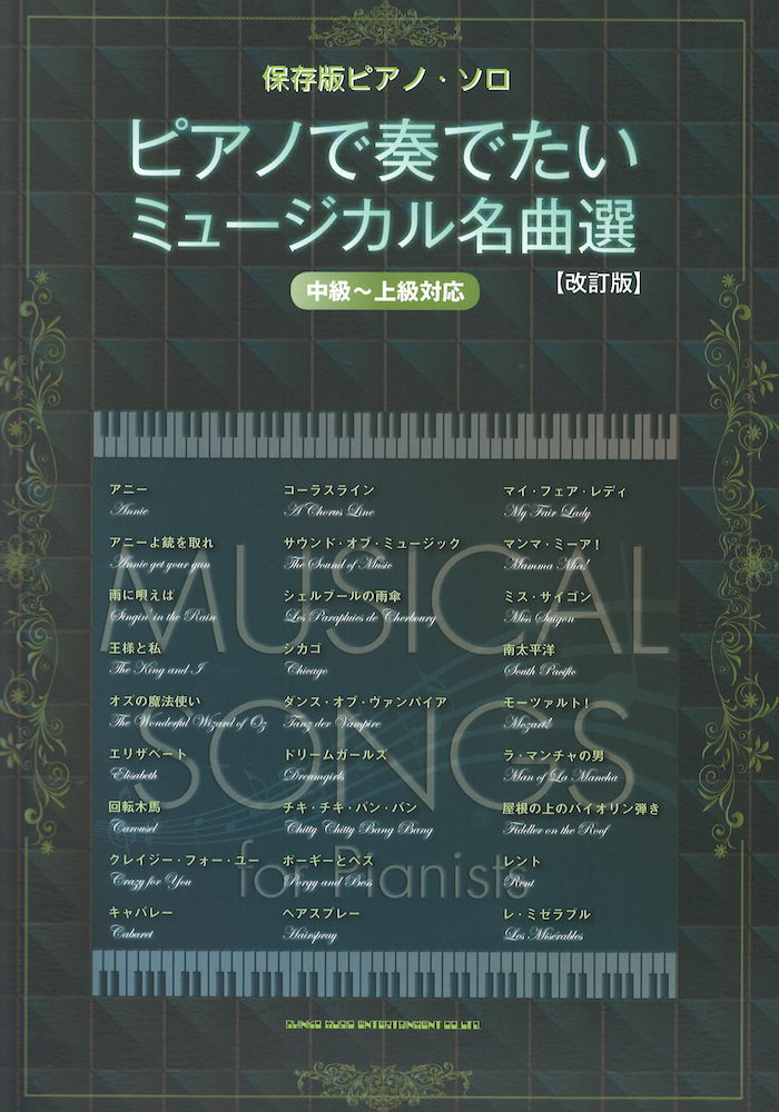 保存版 ピアノソロ ピアノで奏でたいミュージカル名曲選 改訂版 中級~上級対応 シンコーミュージック