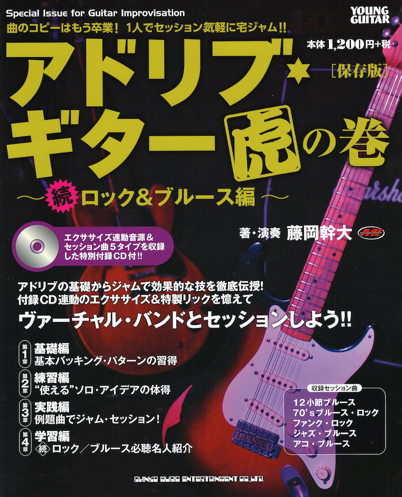 アドリブ・ギター虎の巻〜続・ロック&ブルース編〜 保存版CD付 シンコーミュージック