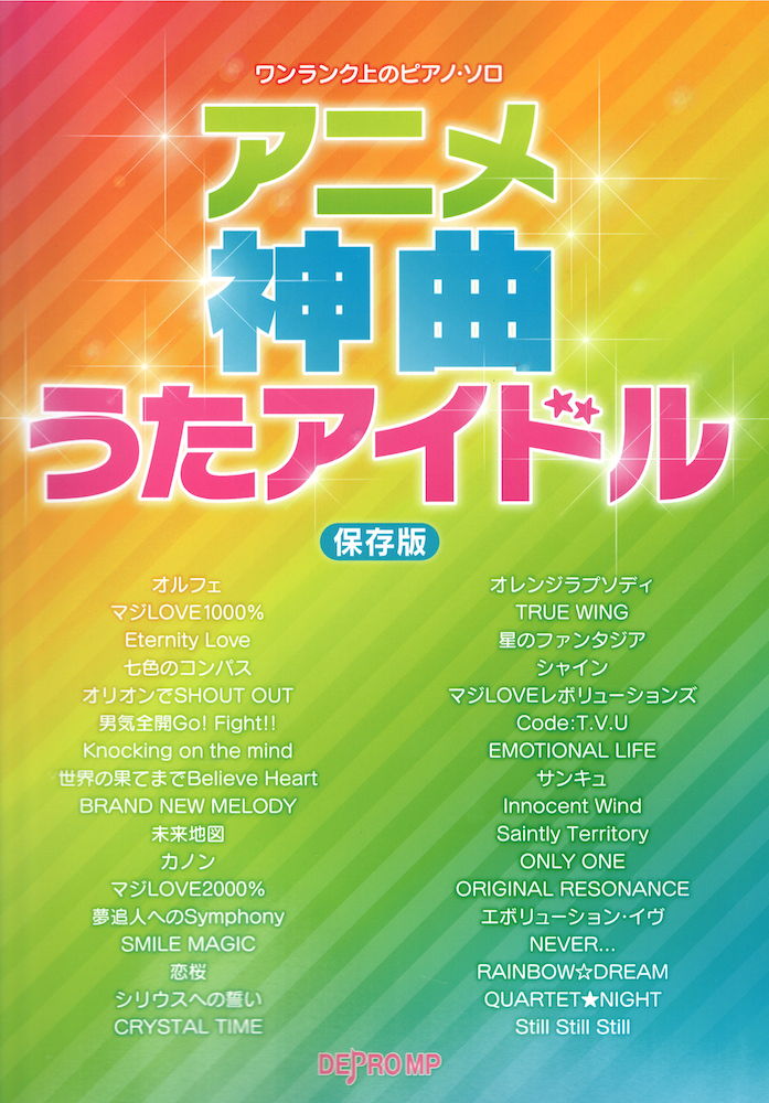 ワンランク上のピアノソロ アニメ神曲うたアイドル 保存版 デプロMP