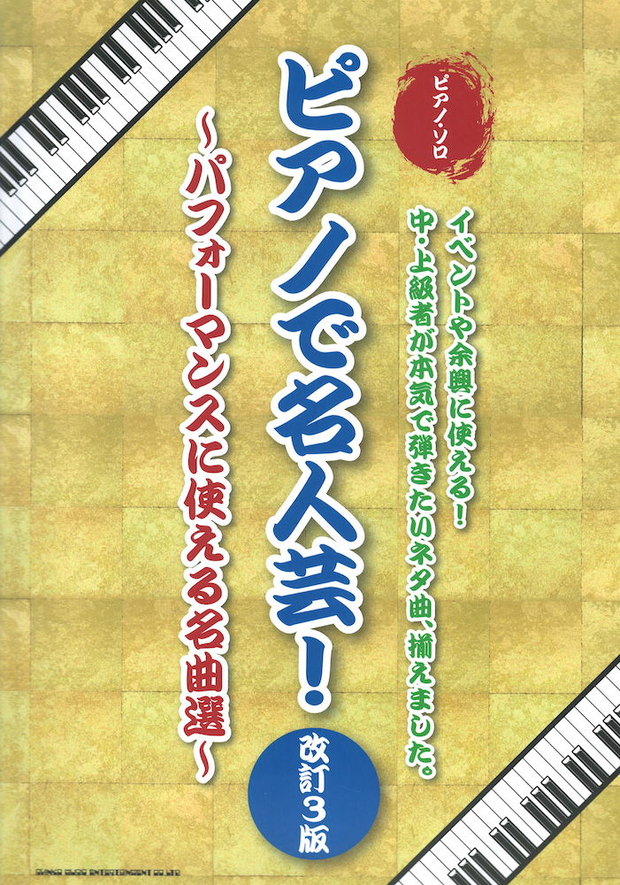 ピアノで名人芸! ~パフォーマンスに使える名曲選~ 改訂3版 シンコーミュージック