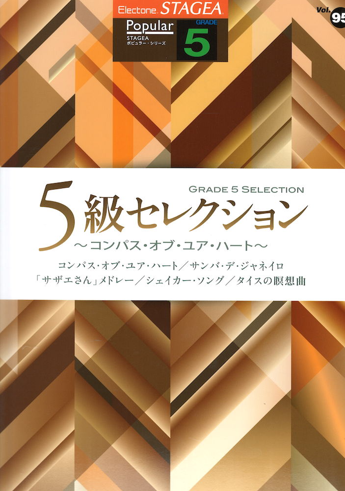 STAGEA ポピュラー 5級 Vol.95 5級セレクション ~コンパス・オブ・ユア・ハート~ ヤマハミュージックメディア